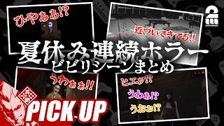 【ビビリシーンまとめ】夏休み連続ホラー企画から厳選悲鳴集【ピックアップ】