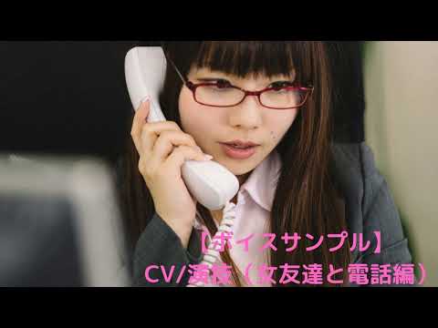 ボイスサンプル Cv 演技 電話口のアンニュイな女性 イヴ 変幻自在の七色ボイス さん 声職人 派遣ol のポートフォリオ ココナラ ボイスサンプル Cv 演技 電話口のアンニュイな女性 イヴ 変幻自在の七色ボイス さん 声職人 派遣ol のポートフォリオ ココナラ