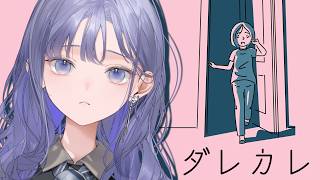 【ダレカレ】とある少女の物語を追体験できる話題のゲーム【先斗寧/にじさんじ】