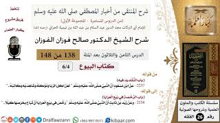 صورة 138 من 148|شرح كتاب المنتقى|البيوع|التشديد فيه|صالح الفوزان|الفقه|كبار العلماء