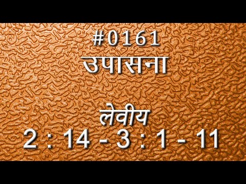 #TTB लेवीय 2 : 14 - 3 : 1 - 11 (#0161) Leviticus Marathi Bible Study