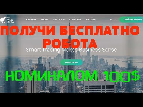 как заработать FinTradeCenter   Не получил БЕСПЛАТНОГО робота за 100$ Посмотри до конца и 100%