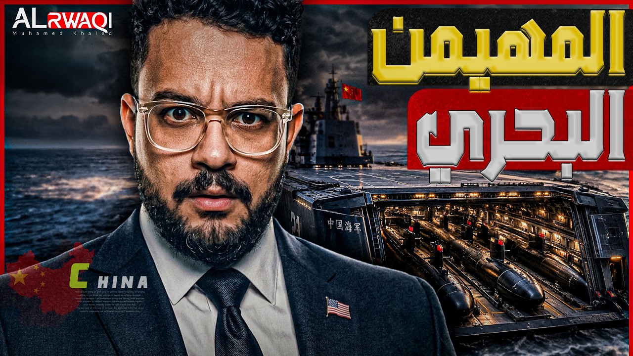 المهيمن البحري| لماذا تشيد الصين أول سفينة أم لإطلاق الغواصات المسيرة بعد بن?