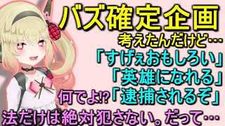 絶対バズる企画&ホームレス時代でも法を犯さなかった理由【息根とめる/切り抜き】