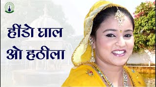हींडो घाल ओ हठीला | Hindo Ghal O Hatheela | Sawan Song | Teej Song | Rajasthani Song | Marwadi Song