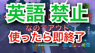 English 英語 禁止で1試合できるのか？検証動画[フォートナイト ]