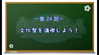 【恋色に咲き乱れる！】恋色空模様 after happiness　第24話　文化祭を満喫しよう！
