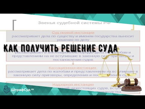 Как получить решение суда