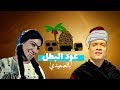 مهرجان عود البطل ( النسخه الصعيديه ) اسلام سردينه mp3