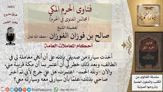 ما حكم مَن اعتمر بسيارة صديقه الذي كان قد أخذها لإنهاء معاملة في الطائف؟ #فتاوى الفوزان