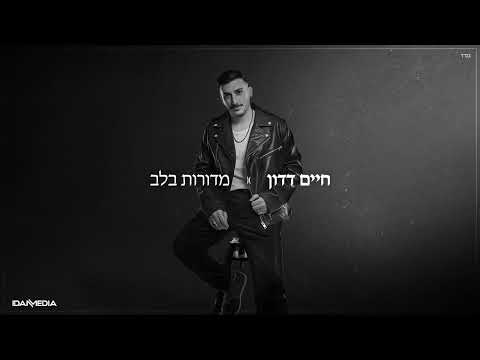 מדורות בלב