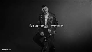 מדורות בלב