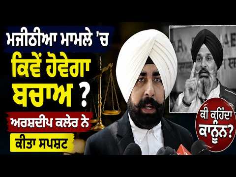 Majithia ਮਾਮਲੇ 'ਚ ਕਿਵੇਂ ਹੋਵੇਗਾ ਬਚਾਅ Arshdeep Kler ਨੇ ਕੀਤਾ ਸਪਸ਼ਟ