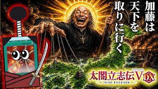 日本を支配するぞい！【太閤立志伝V DX】#１０