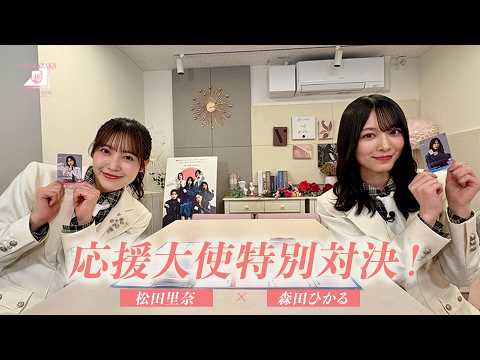 応援大使(松田里奈VS森田ひかる)『櫻坂46×ビルディバイド -ブライト-』トレーディングカードゲーム 特別対決!
