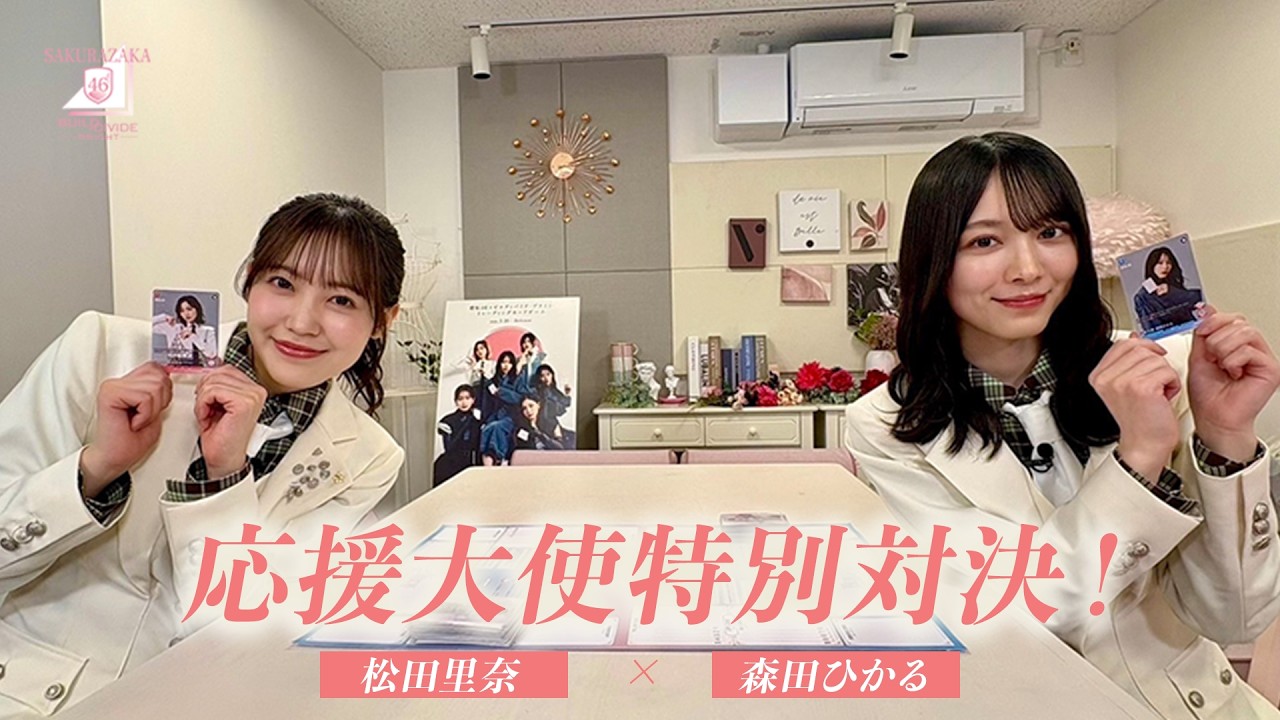 応援大使(松田里奈VS森田ひかる)「櫻坂46×ビルディバイド -ブライト-」トレーディングカードゲーム 特?