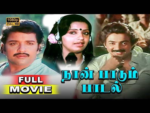 Naan Paadum Paadal Full Movie HD | Sivakumar | Mohan | Ambika | R.Sundarrajan | Ilaiyaraaja