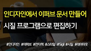 인디자인에서 이퍼브 문서 만들어 시질 프로그램으로 편집하기