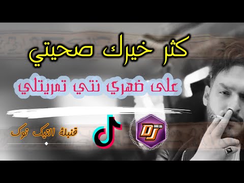 Cheb Mounir 2020 Tik Tok - Kather Khirak Sahiti قنبلة التيك توك - على ضهري نتي تمريلتي