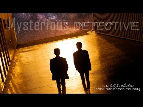 Mysterious DETECTIVE หนังสั้นนักศึกษาจากทีม หิวเเล้วต้องหาไรกิน [Thaiware Short Film 2018]