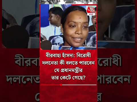 বীরবাহা হাঁসদা: বিরোধী দলনেতা কী বলতে পারবেন যে প্রধানমন্ত্রীর তার কেটে গেছে? Birbaha Hansda #shorts