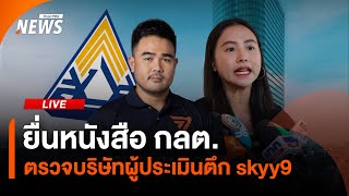 ยื่นหนังสือ กลต.ตรวจบริษัทผู้ประเมินตึก skyy9 | ไลฟ์วันนี้ | 7 ส.ค. 68