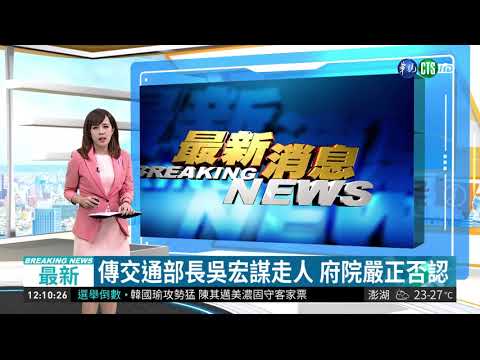 傳交通部長吳宏謀走人 府院嚴正否認