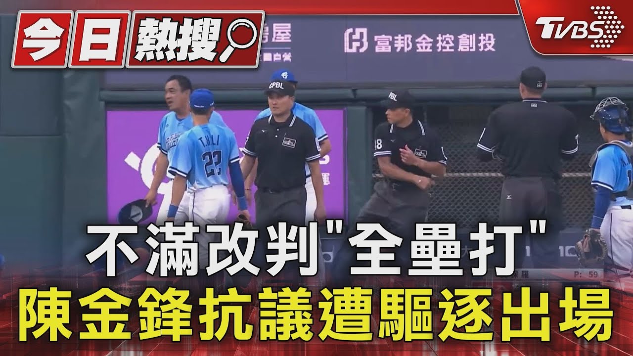 不滿改判「全壘打」 陳金鋒抗議遭驅逐出場