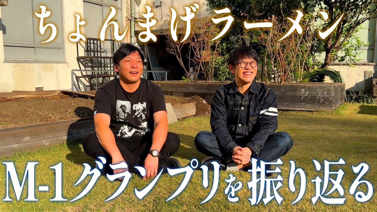 【M-1グランプリ】ラストイヤーを振り返る【ちょんまげラーメン】