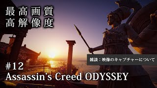 【O2V】【ゲーム実況】【PC版 高画質 高解像度 高音質】＃12 アサシン クリード オデッセイ｜Assassin's Creed Odyssey 【雑談：映像キャプチャーについて】