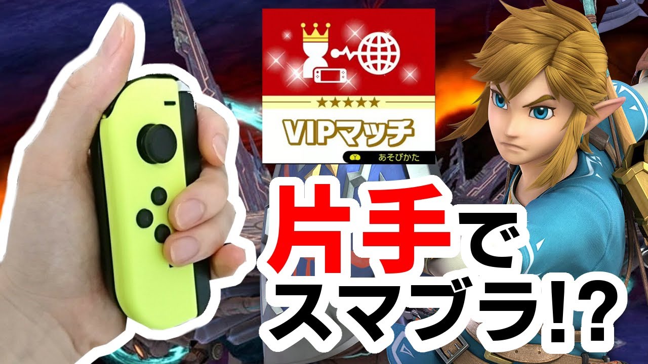 片手でVIP魔境、両手で1人ダブルスを宣言するこいつは何者なんだ？【スマブラSP】