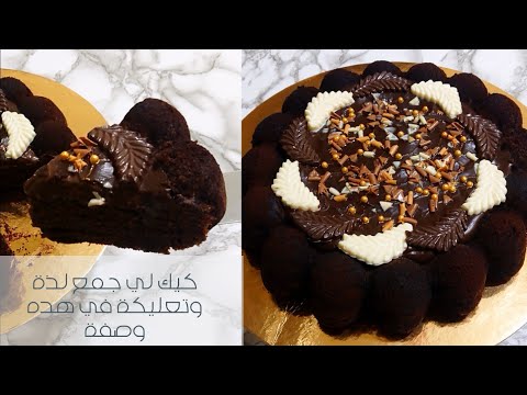 كيك معلكة بالكريمة شكلاط من ألذ وصفات لي ممكن تجربوها😉😉