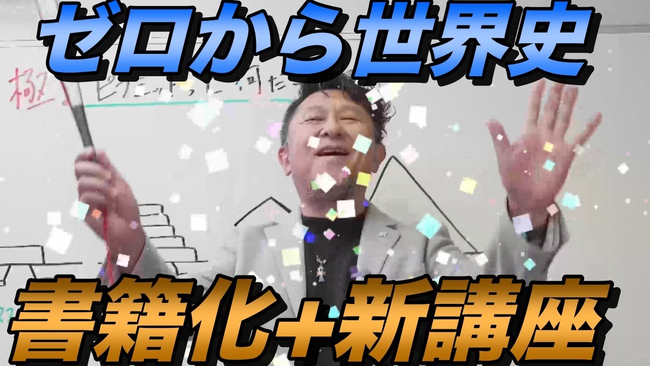 ゼロから世界史書籍化と新講座のお知らせ
