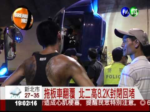 拖板車翻覆 北二高8.2K封閉回堵