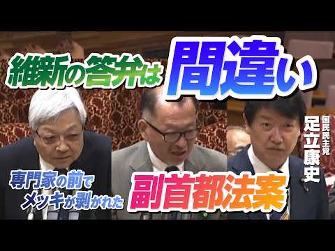 維新の答弁は間違い 専門家の前でメッキが剥がれた副首都法案 #足立康史 2026.7.23 参議院 沖縄・北方・地方特別委員会