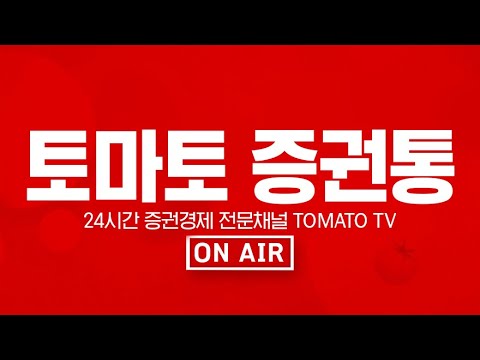 , title : '경제/증권 방송 NO.1 토마토증권통(Tomato TV) LIVE'