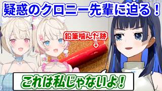 スタジオにある赤鉛筆を噛んだ犯人疑惑のクロニー先輩に直接確認してみるフワモコ【ホロライブ切り抜き/フワモコ/オーロ・クロニー】