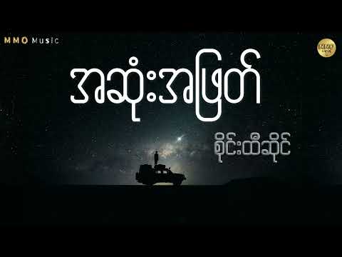 အဆုံးအဖြတ် - စိုင်းထီးဆိုင် // Lyrics