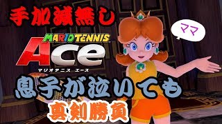 手加減無しのマリオテニスace！息子が泣いてもやめません！