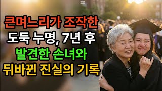 Download lagu '할머니 손가락도 이래요?' 놀이터에서 만난 7살 아이의 한마디에 그 자리에 얼어붙고 말았습니다. mp3