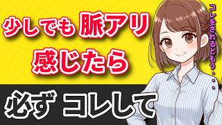 【知らなきゃマズい】女性の脈アリを感じたあとの大事な一手