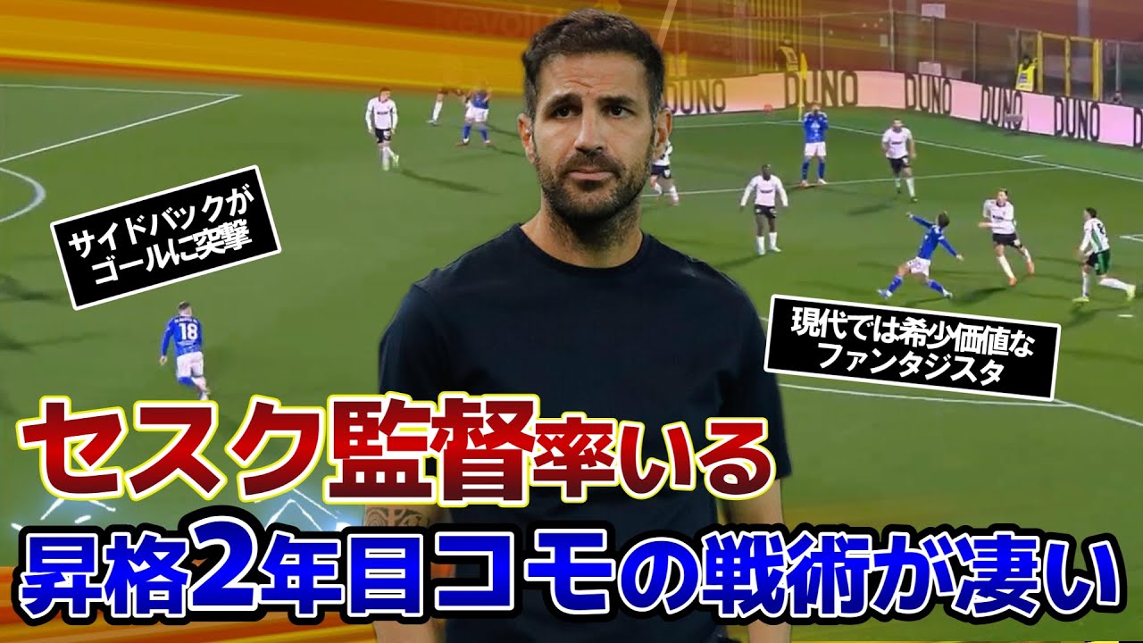 【コモvsサッスオーロ】セスク監督率いる昇格2年目のコモの戦術が凄い