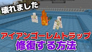 【マイクラ実況】バグ？壊れたアイアンゴーレムトラップ直してみました！【マイクラ統合版1.20.12】【マイクラうっかり実況3Part116】