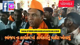 પોરબંદરમાં યોજાયેલ ભાજપ કાર્યકર્તા બેઠક માં આ શું થયુ !