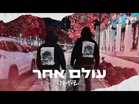 N-Y-Z - עולם אחר