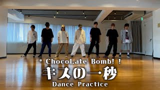 *ChocoLate Bomb!! "キスの一秒" Dance Practice