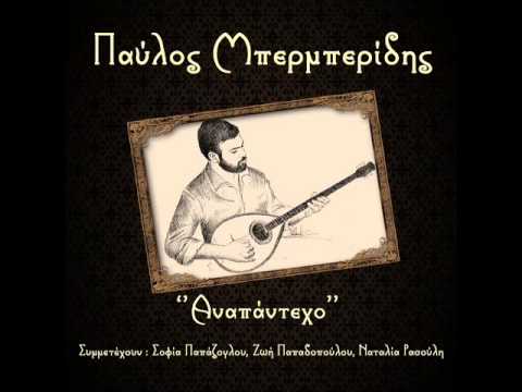 ΕΡΜΑΙΟ ΤΩ ΠΑΘΩΝ ΜΟΥ:Παύλος Μπερμπερίδης