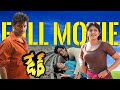 Dare Telugu Full Movie Jeeva Anjali Karunas