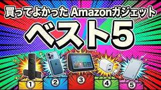 2026年買って正解だったAmazonガジェットBEST5