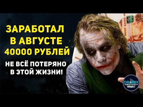 ЗАРАБОТАЛ В АВГУСТЕ 40000 РУБЛЕЙ  СПАСИБО LTD7 И TIME MONEY